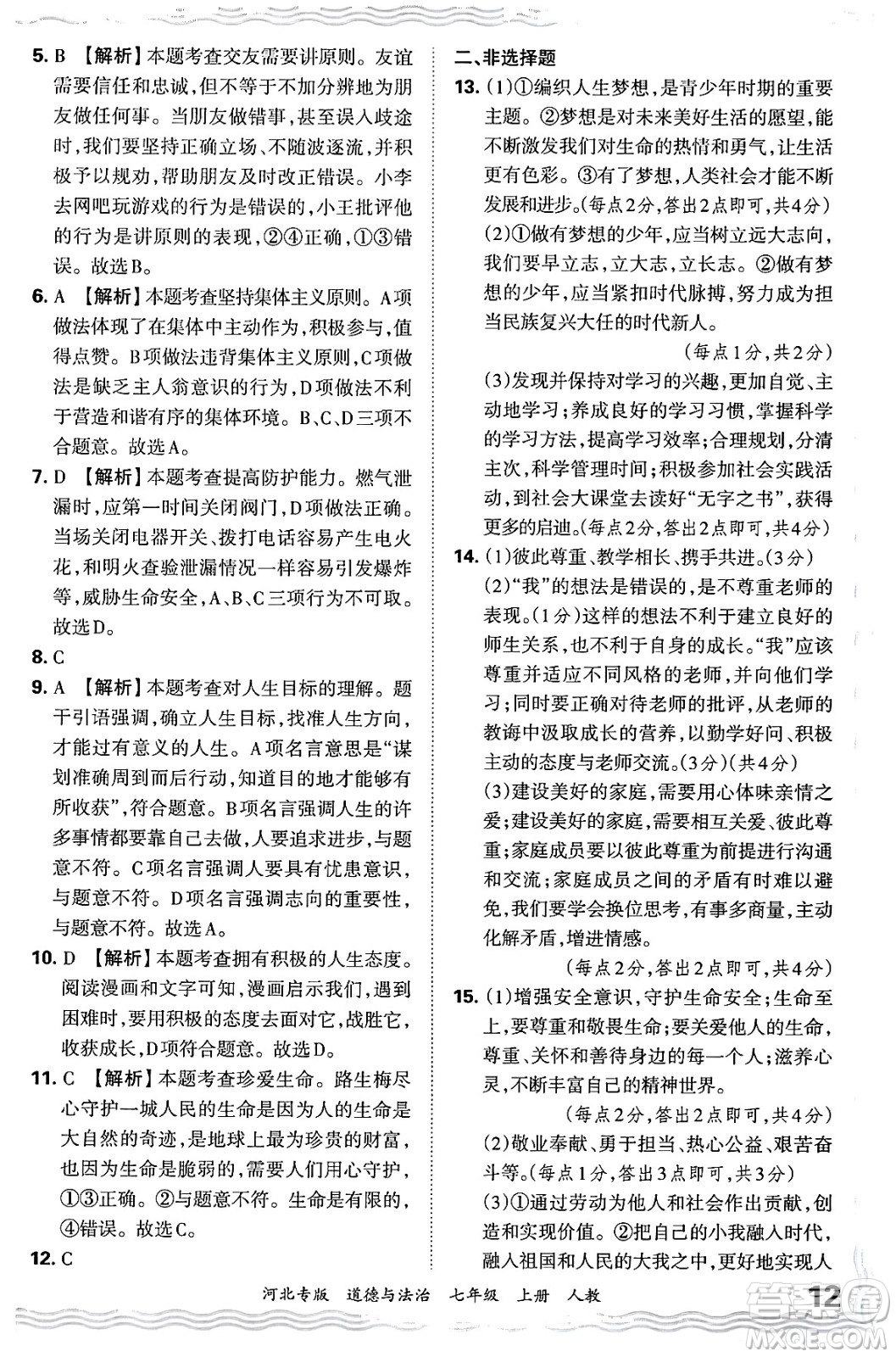 江西人民出版社2024年秋王朝霞各地期末試卷精選七年級道德與法治上冊人教版河北專版答案