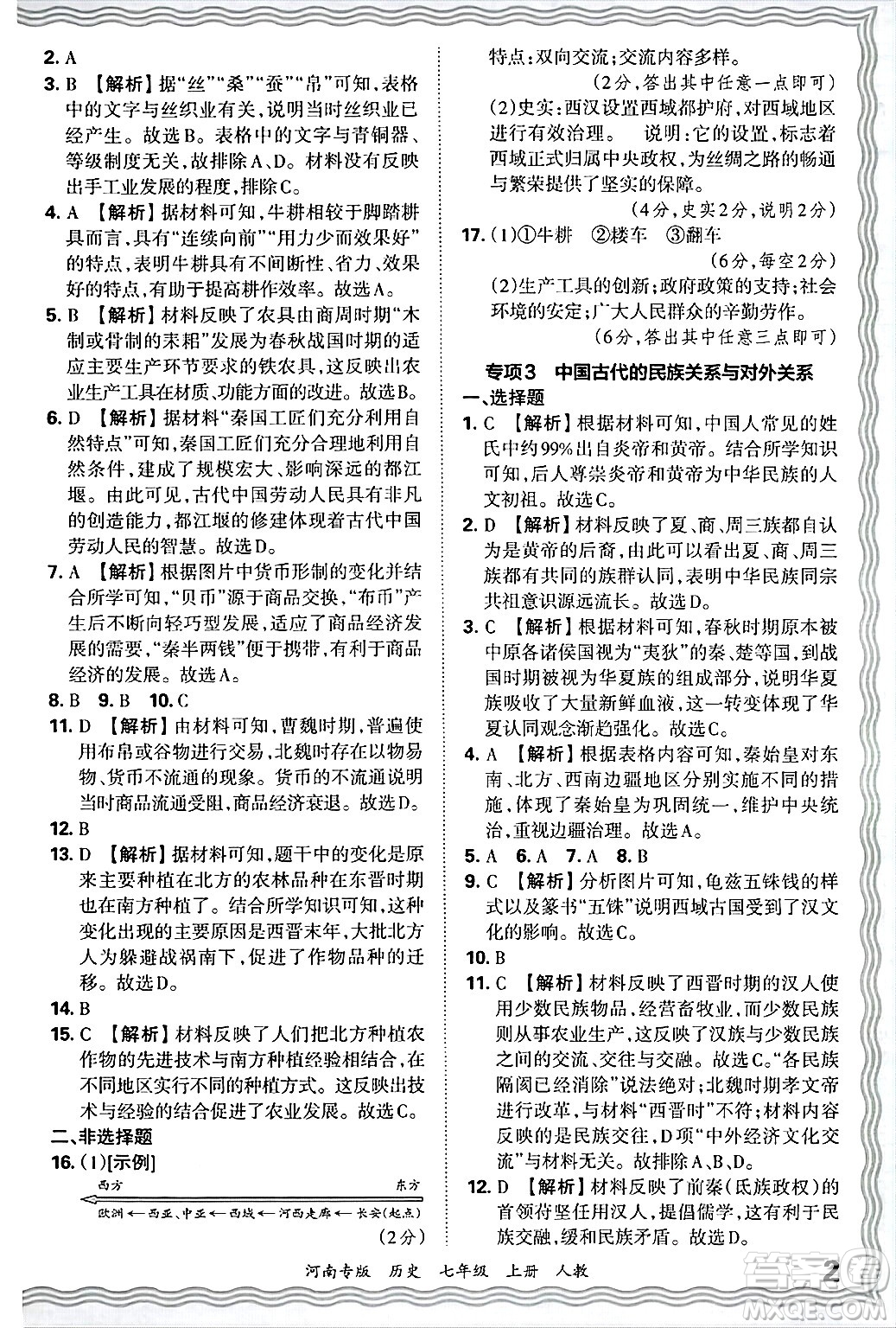 江西人民出版社2024年秋王朝霞各地期末試卷精選七年級歷史上冊人教版河南專版答案