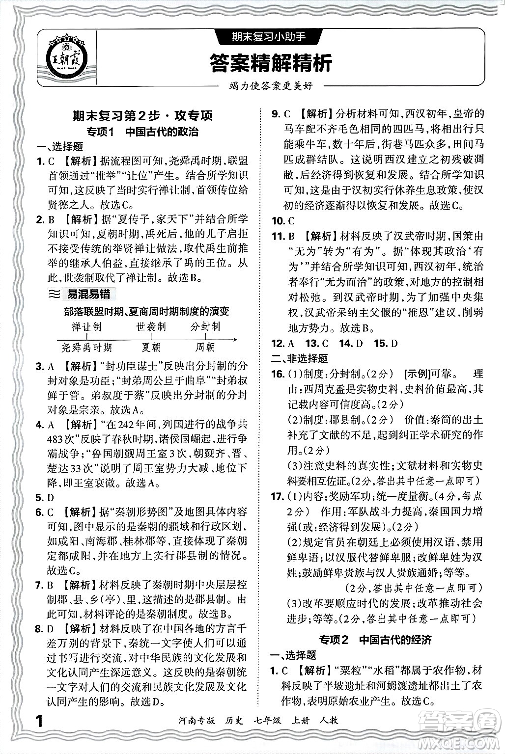 江西人民出版社2024年秋王朝霞各地期末試卷精選七年級歷史上冊人教版河南專版答案