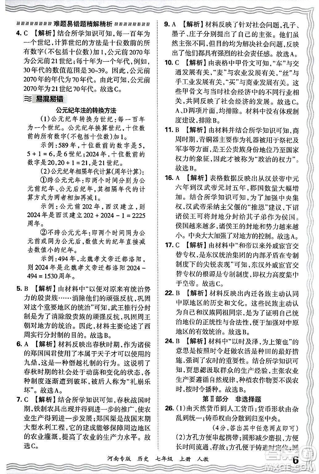 江西人民出版社2024年秋王朝霞各地期末試卷精選七年級歷史上冊人教版河南專版答案