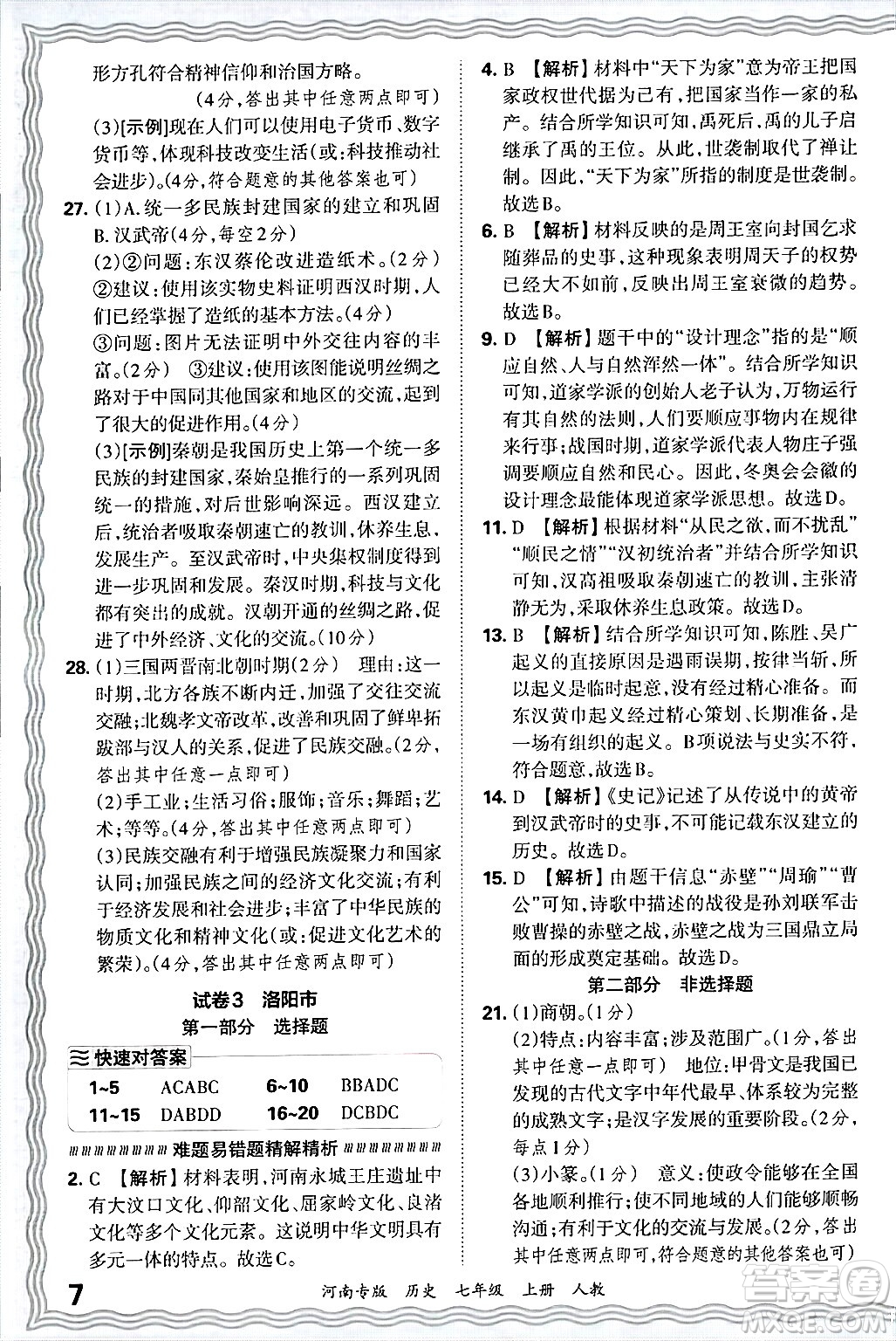 江西人民出版社2024年秋王朝霞各地期末試卷精選七年級歷史上冊人教版河南專版答案