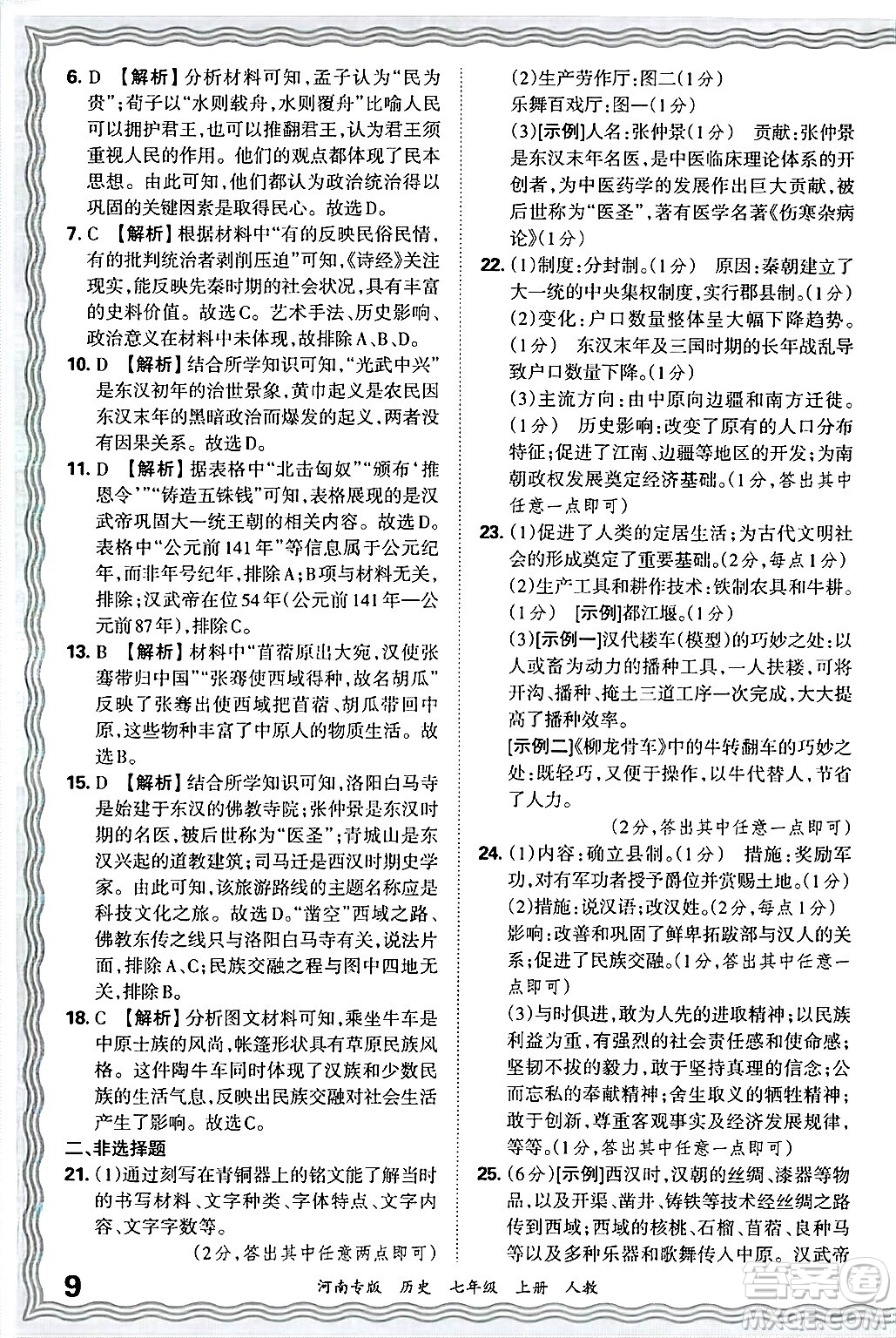 江西人民出版社2024年秋王朝霞各地期末試卷精選七年級歷史上冊人教版河南專版答案