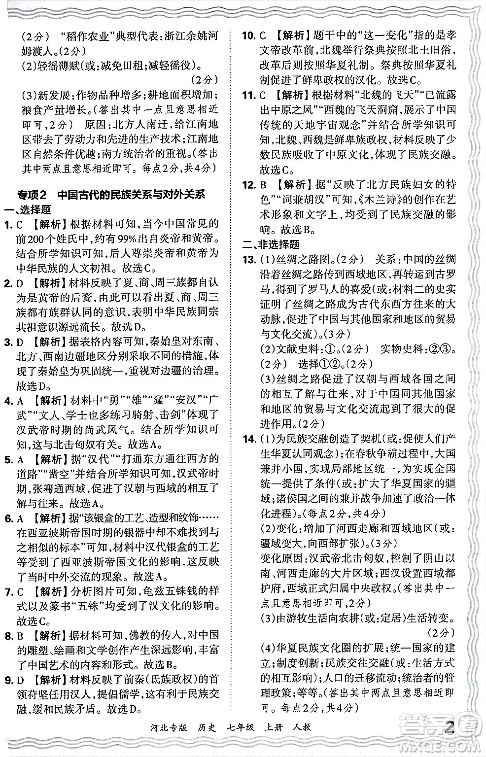 江西人民出版社2024年秋王朝霞各地期末試卷精選七年級歷史上冊人教版河北專版答案