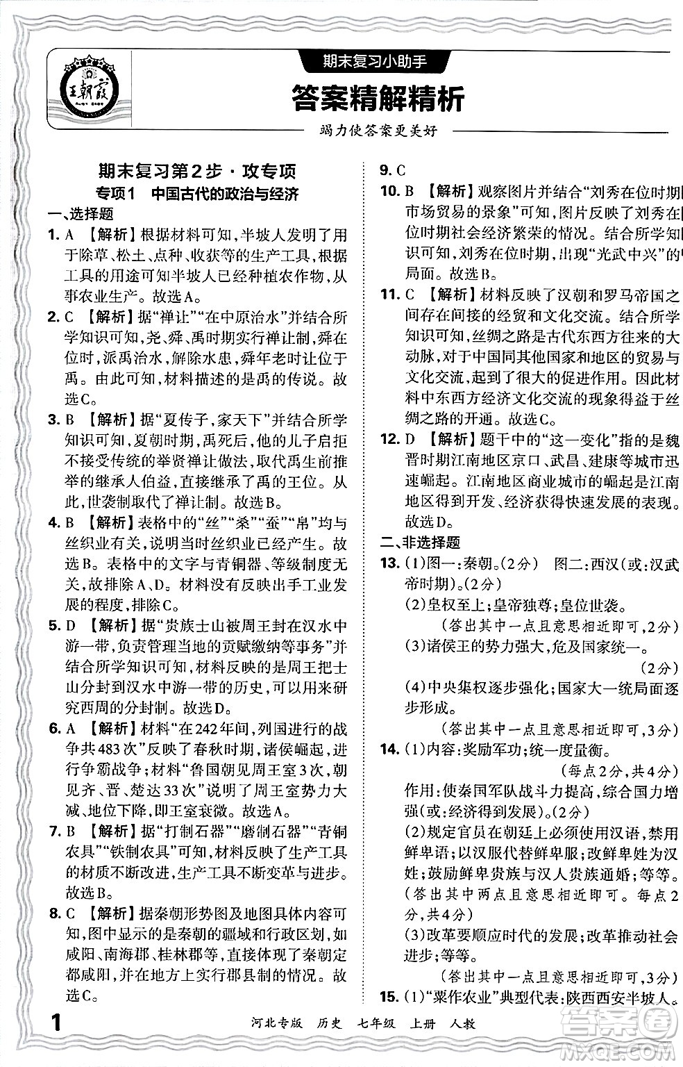 江西人民出版社2024年秋王朝霞各地期末試卷精選七年級歷史上冊人教版河北專版答案