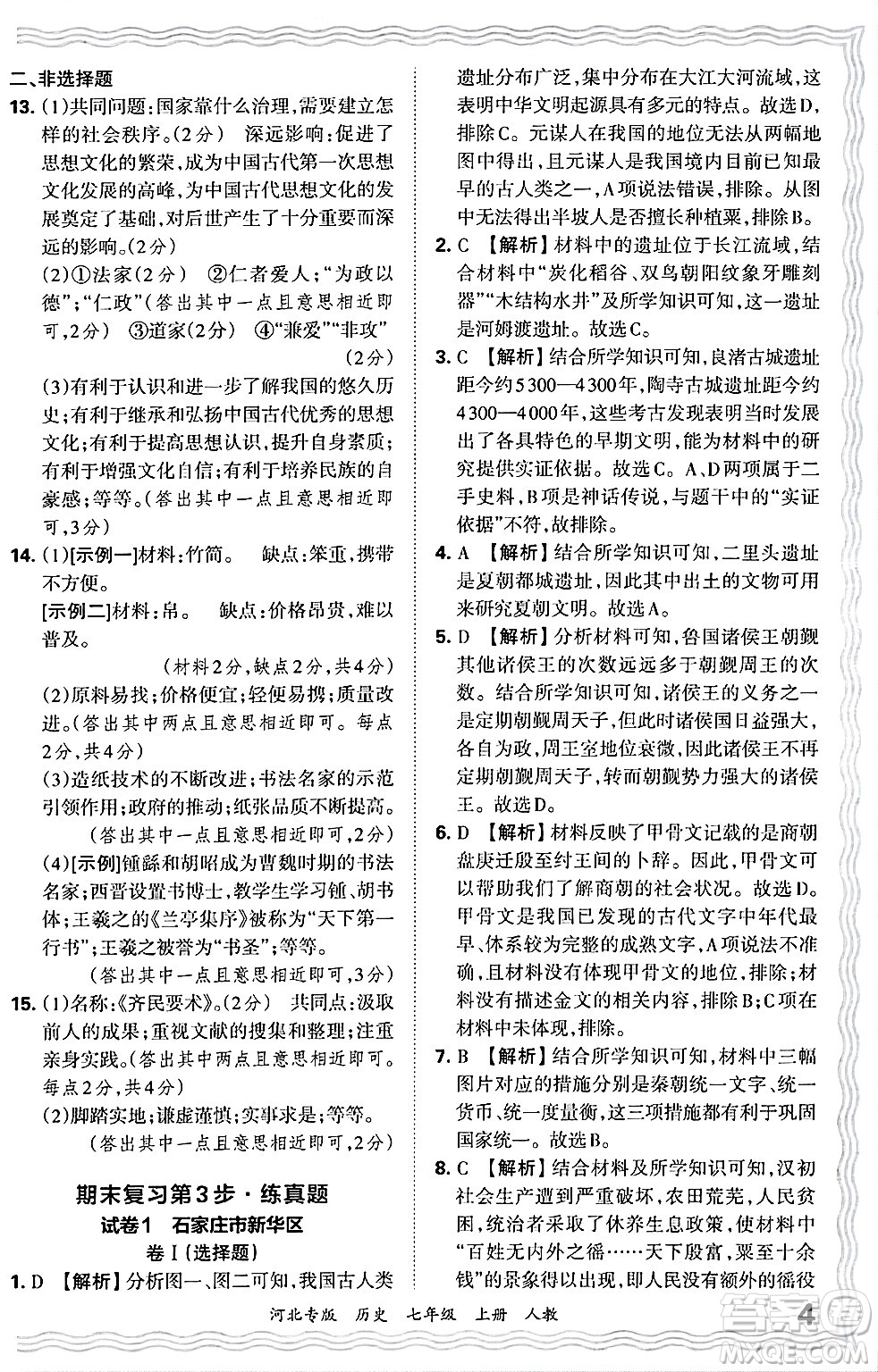 江西人民出版社2024年秋王朝霞各地期末試卷精選七年級歷史上冊人教版河北專版答案