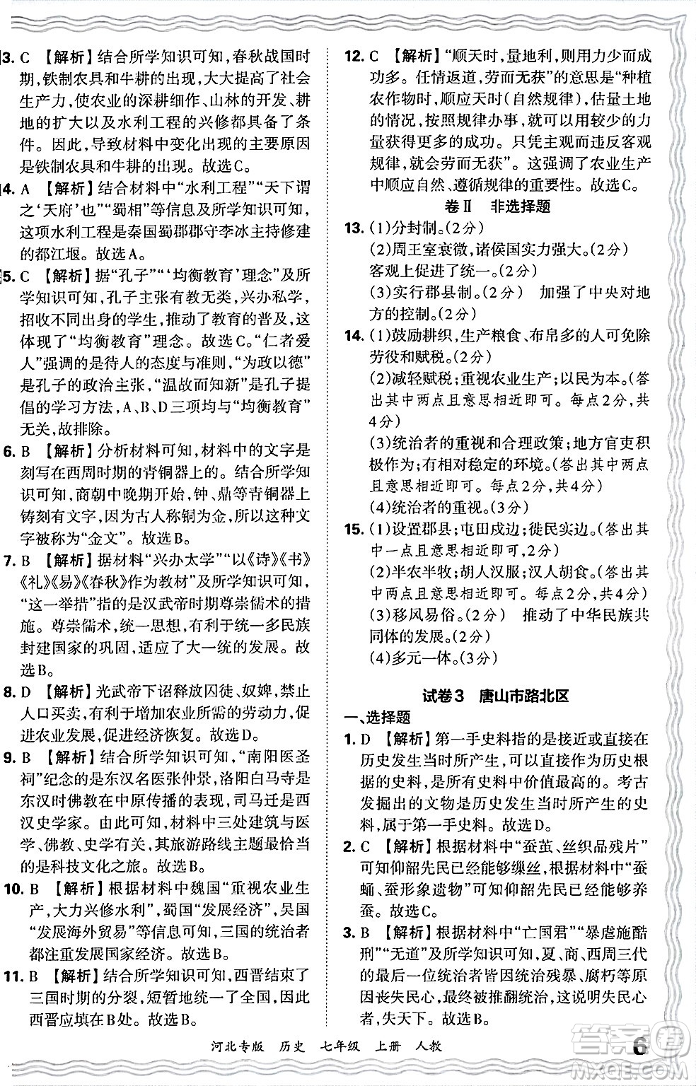 江西人民出版社2024年秋王朝霞各地期末試卷精選七年級歷史上冊人教版河北專版答案