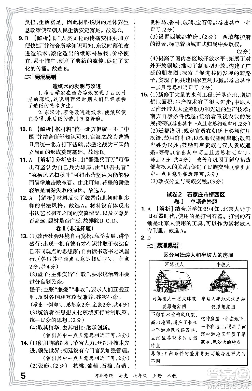 江西人民出版社2024年秋王朝霞各地期末試卷精選七年級歷史上冊人教版河北專版答案