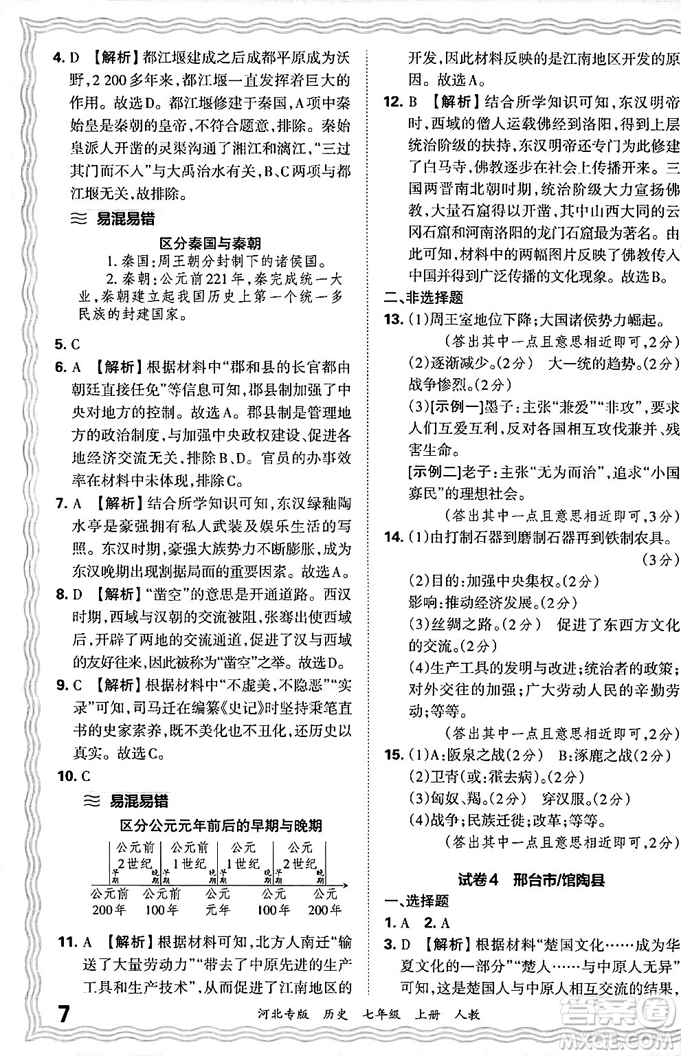 江西人民出版社2024年秋王朝霞各地期末試卷精選七年級歷史上冊人教版河北專版答案