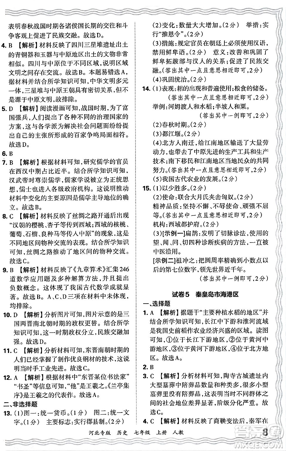 江西人民出版社2024年秋王朝霞各地期末試卷精選七年級歷史上冊人教版河北專版答案