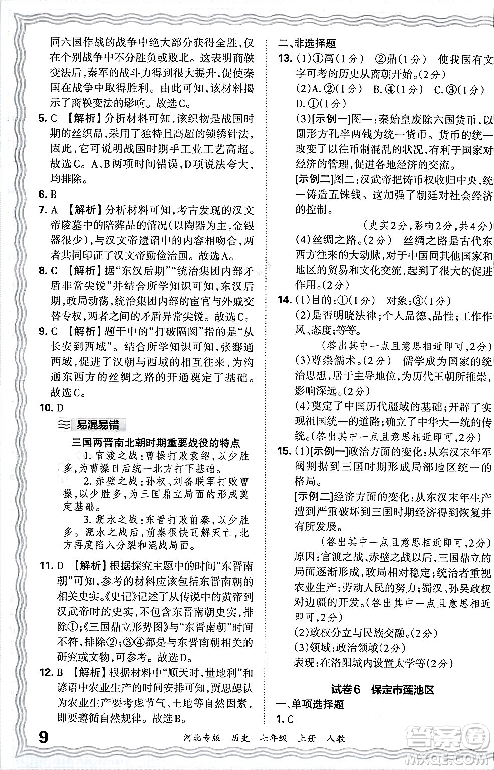 江西人民出版社2024年秋王朝霞各地期末試卷精選七年級歷史上冊人教版河北專版答案