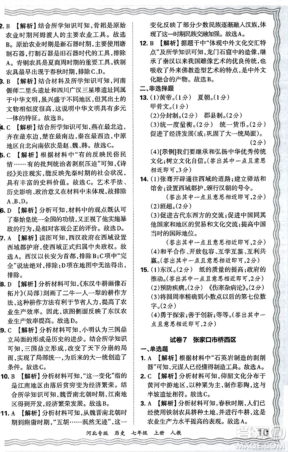 江西人民出版社2024年秋王朝霞各地期末試卷精選七年級歷史上冊人教版河北專版答案