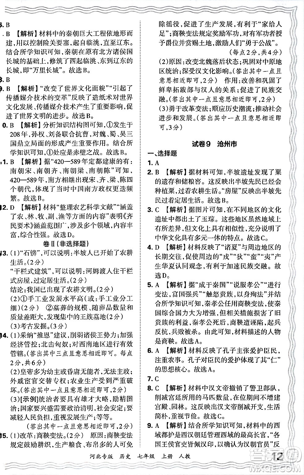 江西人民出版社2024年秋王朝霞各地期末試卷精選七年級歷史上冊人教版河北專版答案