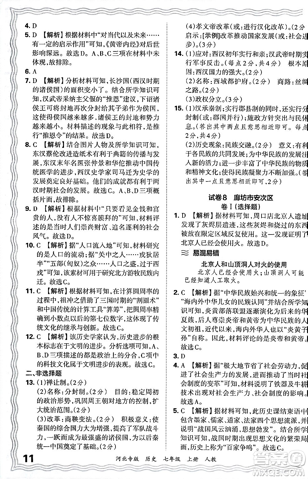 江西人民出版社2024年秋王朝霞各地期末試卷精選七年級歷史上冊人教版河北專版答案