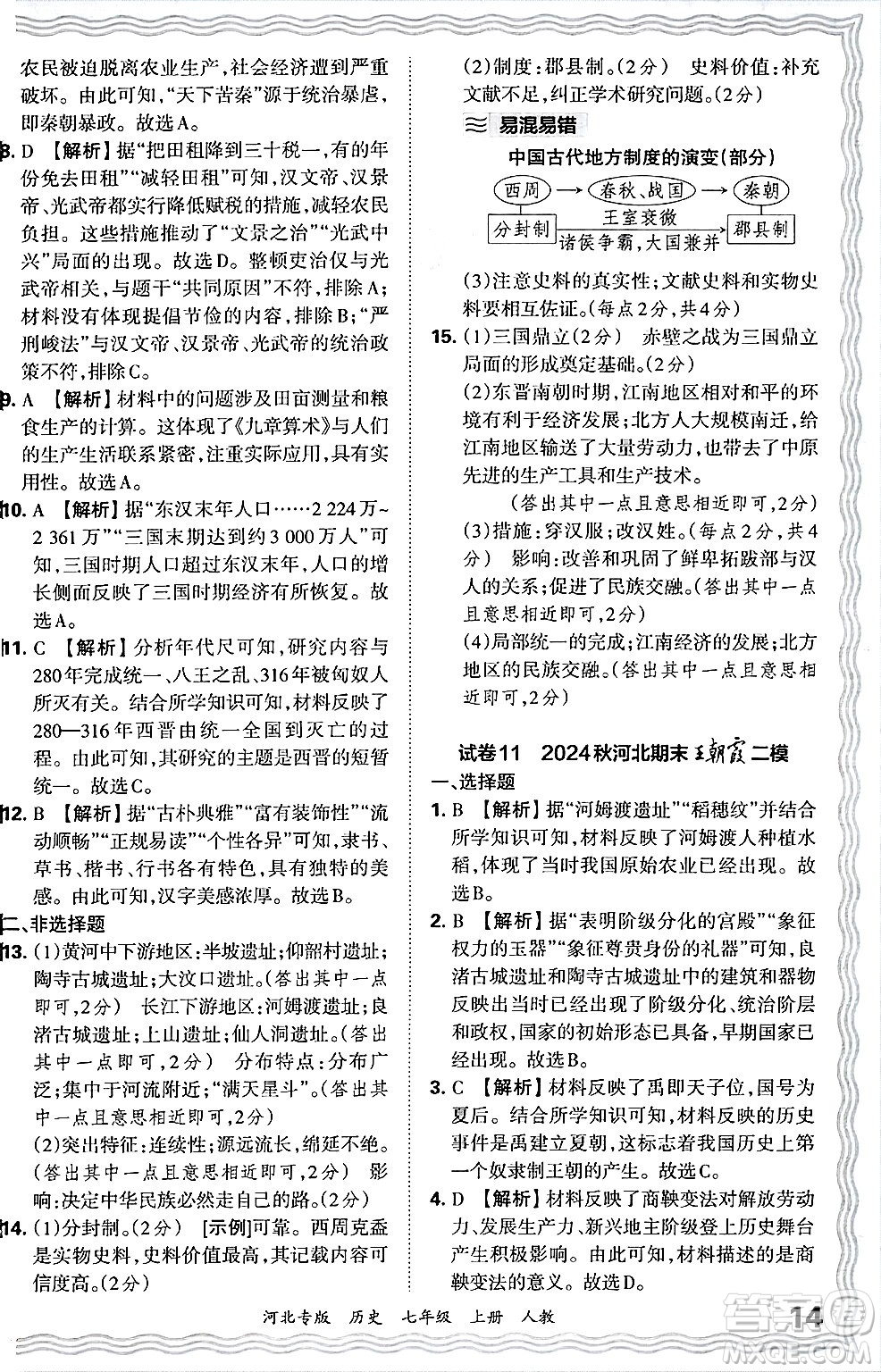 江西人民出版社2024年秋王朝霞各地期末試卷精選七年級歷史上冊人教版河北專版答案