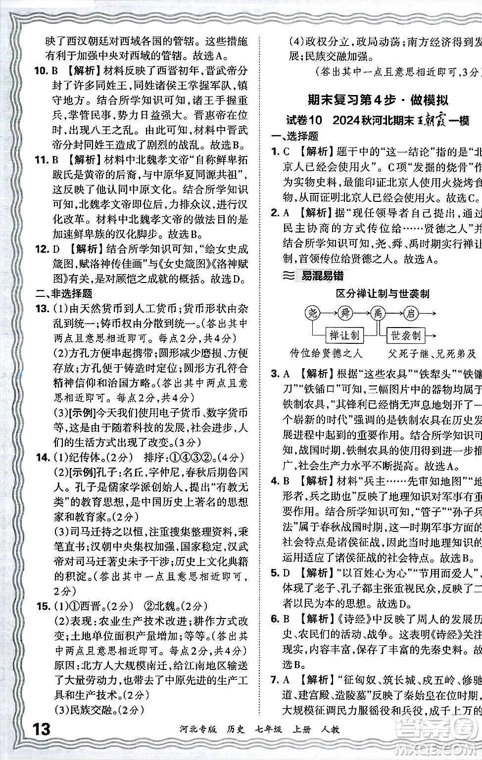 江西人民出版社2024年秋王朝霞各地期末試卷精選七年級歷史上冊人教版河北專版答案