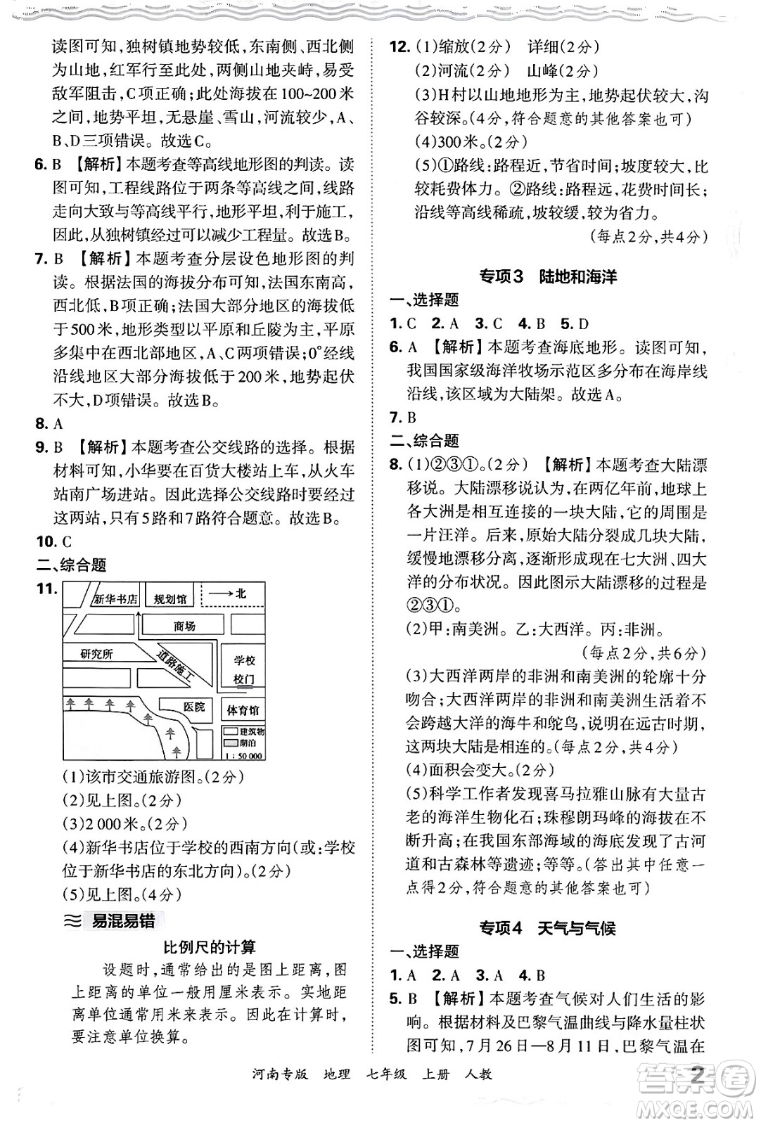 江西人民出版社2024年秋王朝霞各地期末試卷精選七年級(jí)地理上冊(cè)人教版河南專版答案