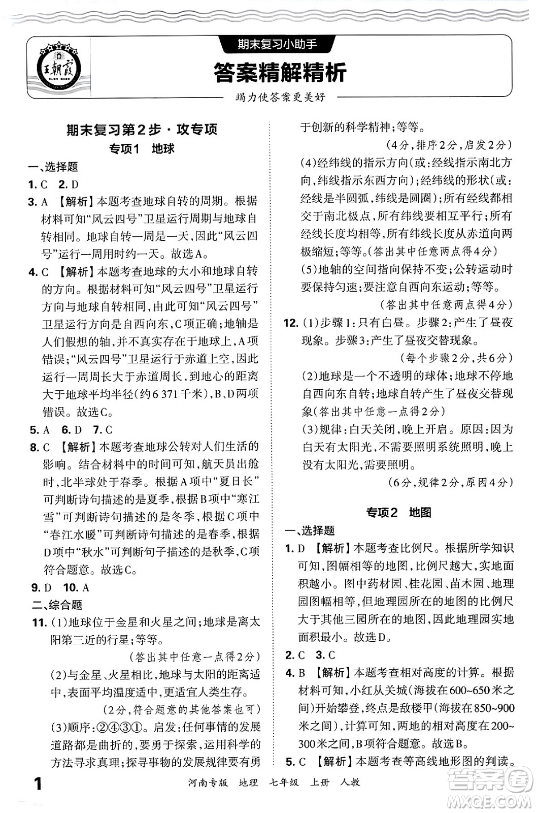 江西人民出版社2024年秋王朝霞各地期末試卷精選七年級(jí)地理上冊(cè)人教版河南專版答案