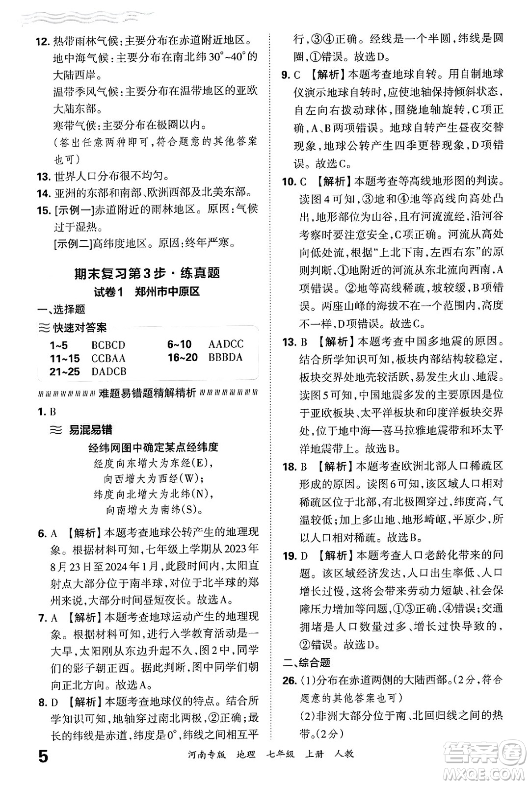 江西人民出版社2024年秋王朝霞各地期末試卷精選七年級(jí)地理上冊(cè)人教版河南專版答案