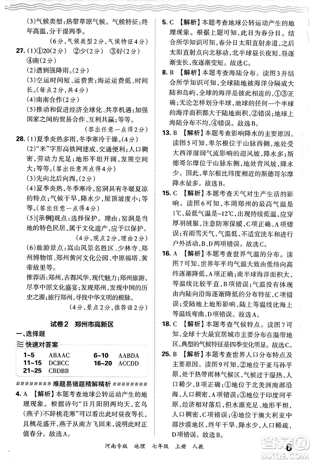 江西人民出版社2024年秋王朝霞各地期末試卷精選七年級(jí)地理上冊(cè)人教版河南專版答案