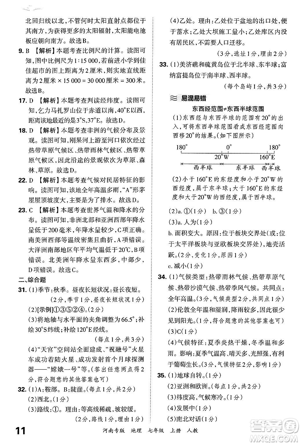 江西人民出版社2024年秋王朝霞各地期末試卷精選七年級(jí)地理上冊(cè)人教版河南專版答案