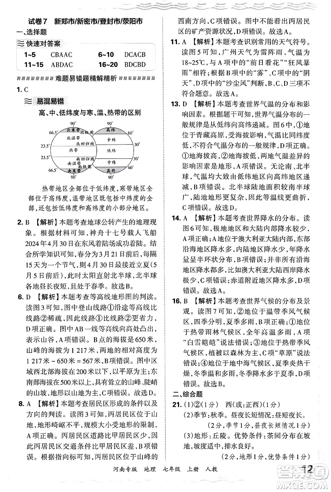 江西人民出版社2024年秋王朝霞各地期末試卷精選七年級(jí)地理上冊(cè)人教版河南專版答案