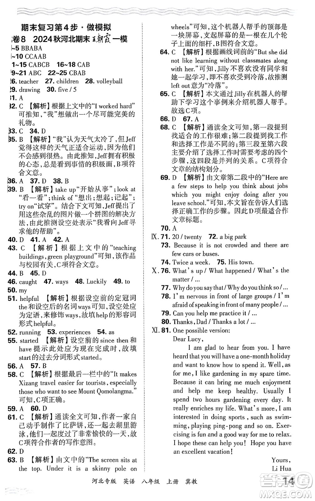 江西人民出版社2024年秋王朝霞各地期末試卷精選八年級英語上冊冀教版河北專版答案