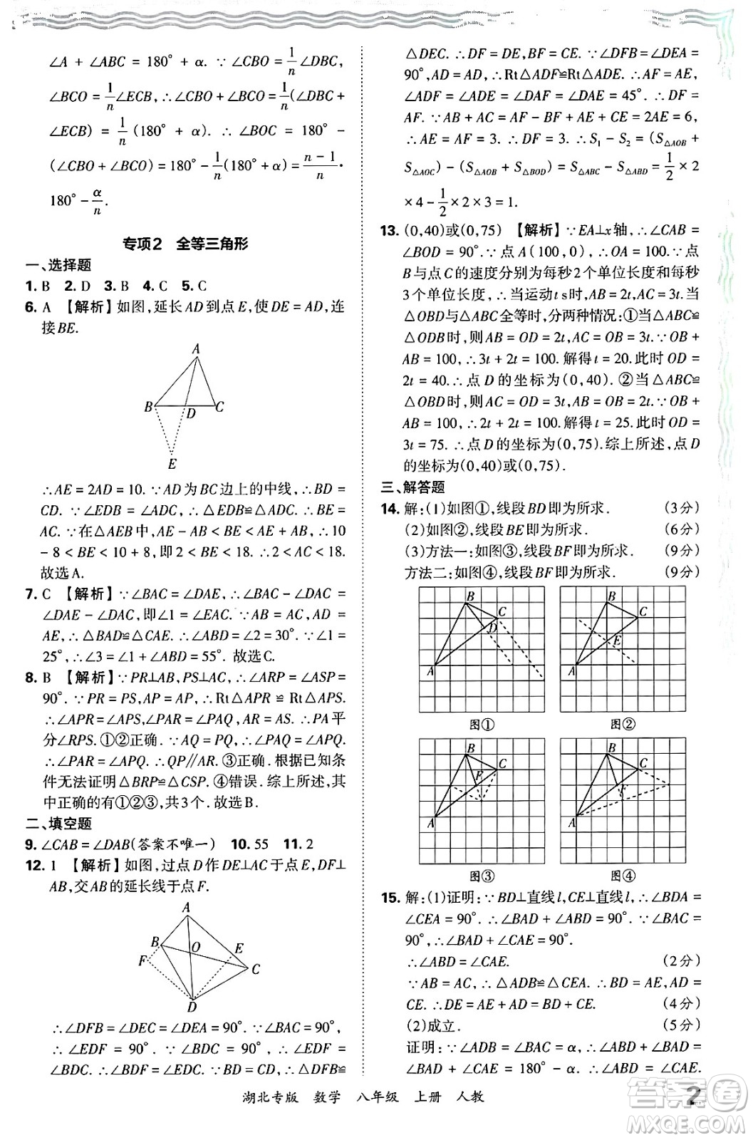 江西人民出版社2024年秋王朝霞各地期末試卷精選八年級數(shù)學上冊人教版湖北專版答案