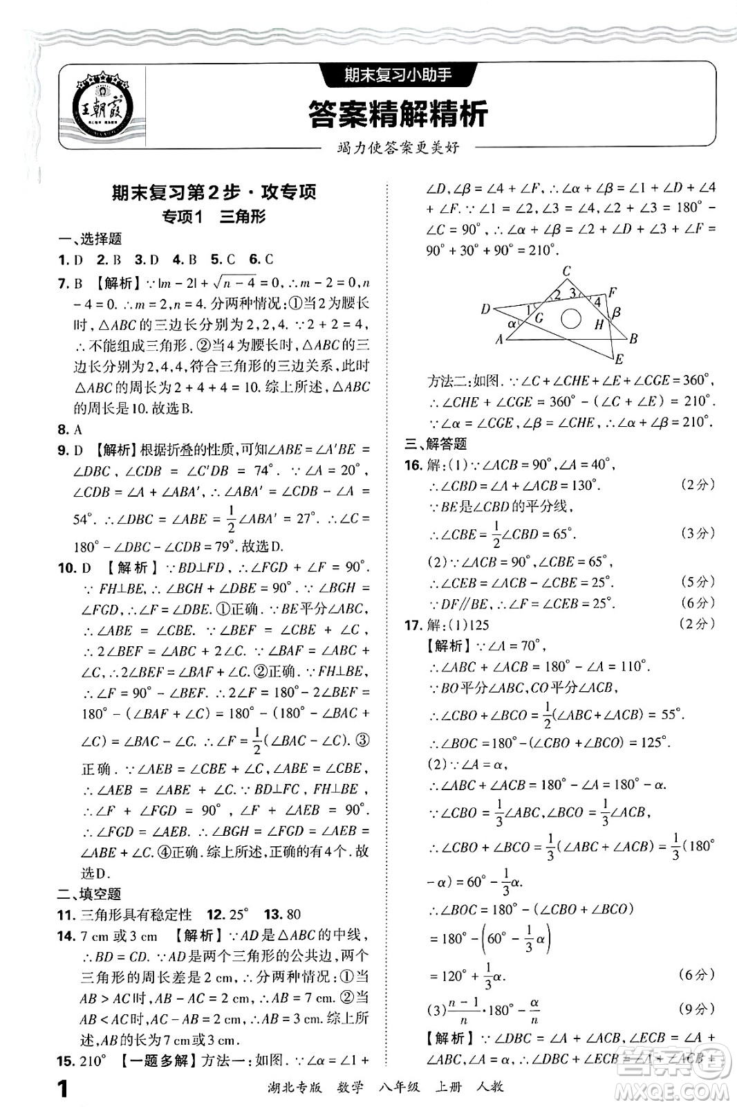 江西人民出版社2024年秋王朝霞各地期末試卷精選八年級數(shù)學上冊人教版湖北專版答案