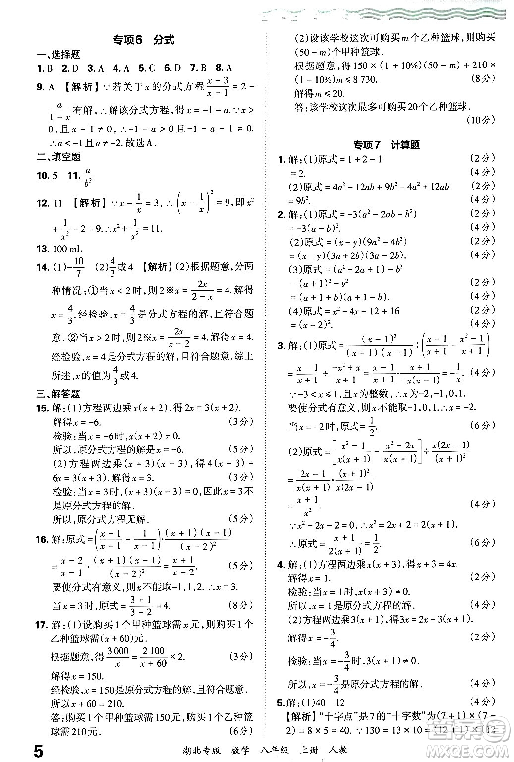 江西人民出版社2024年秋王朝霞各地期末試卷精選八年級數(shù)學上冊人教版湖北專版答案