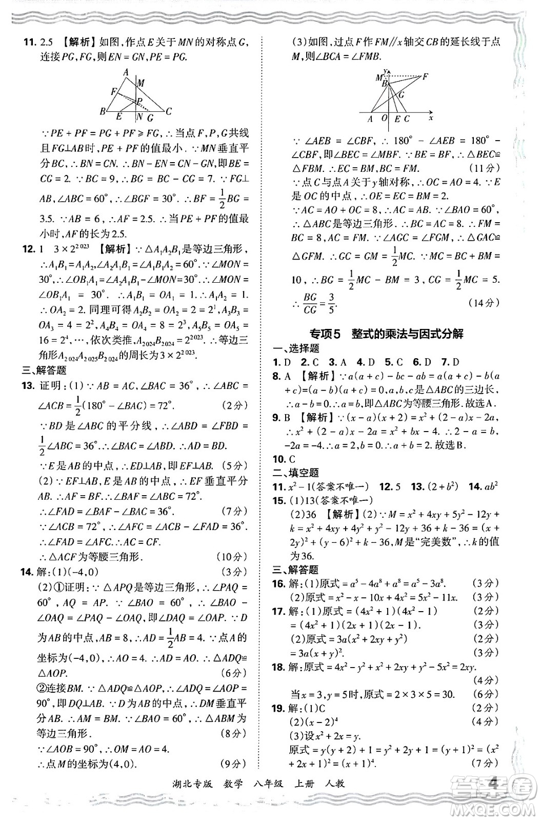 江西人民出版社2024年秋王朝霞各地期末試卷精選八年級數(shù)學上冊人教版湖北專版答案