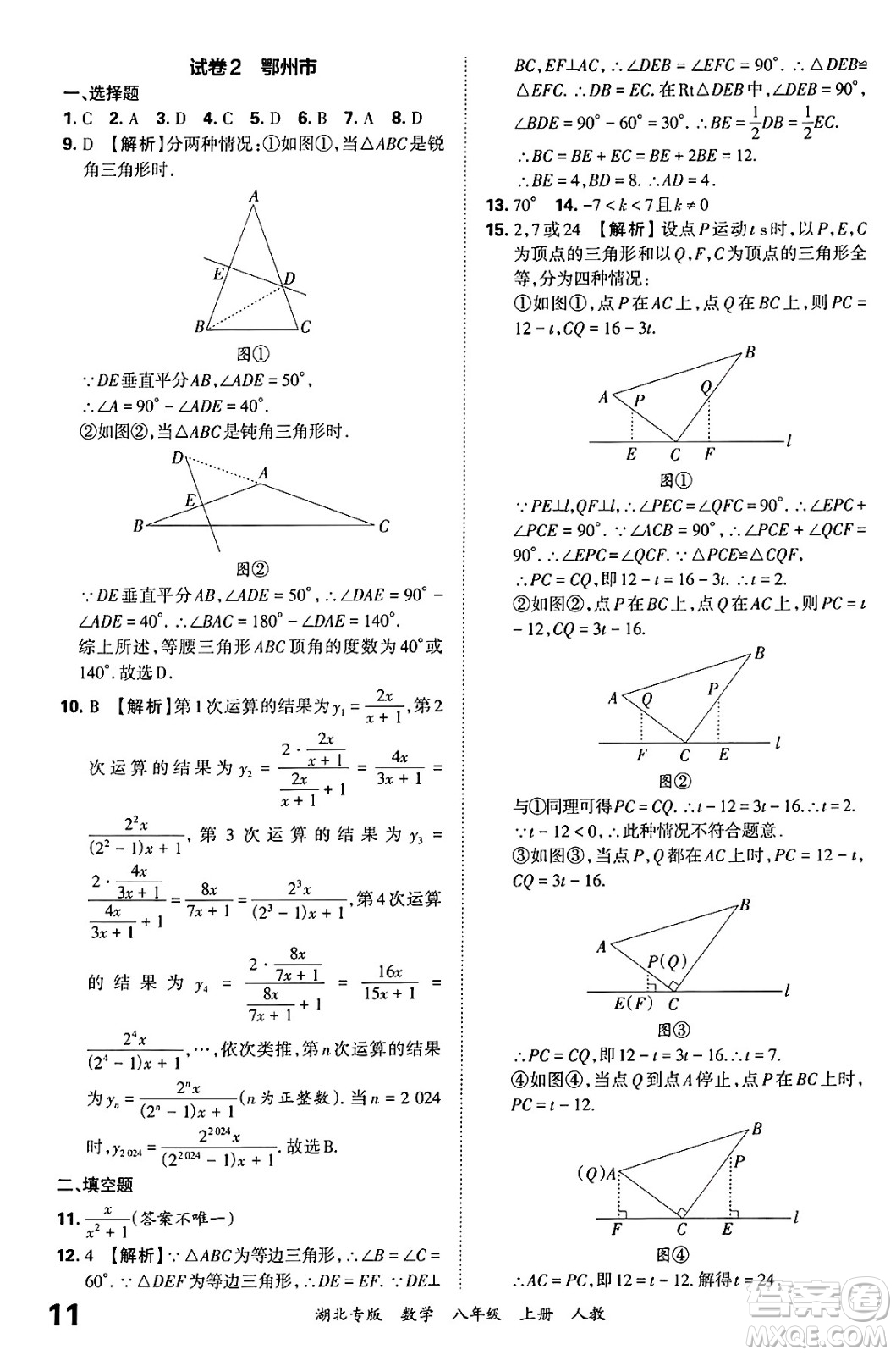 江西人民出版社2024年秋王朝霞各地期末試卷精選八年級數(shù)學上冊人教版湖北專版答案