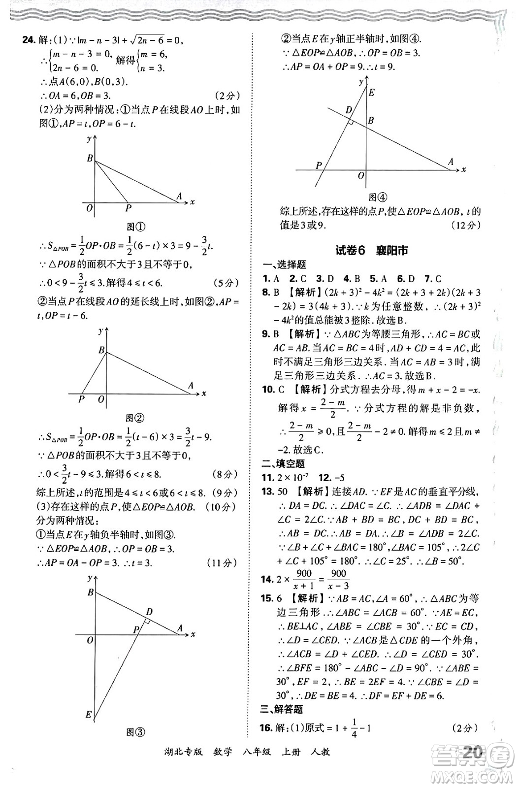 江西人民出版社2024年秋王朝霞各地期末試卷精選八年級數(shù)學上冊人教版湖北專版答案