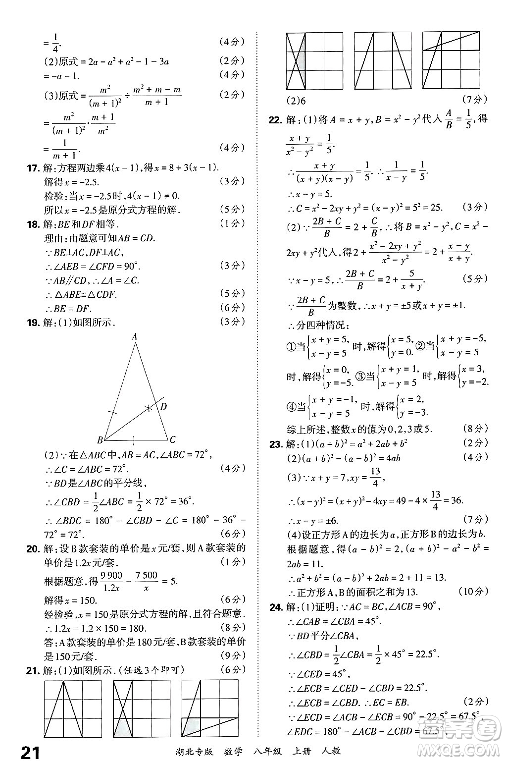 江西人民出版社2024年秋王朝霞各地期末試卷精選八年級數(shù)學上冊人教版湖北專版答案