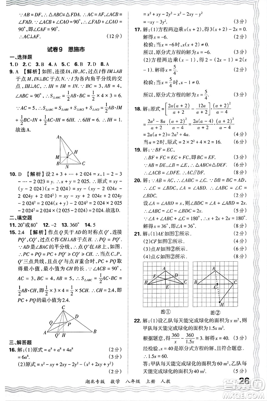 江西人民出版社2024年秋王朝霞各地期末試卷精選八年級數(shù)學上冊人教版湖北專版答案