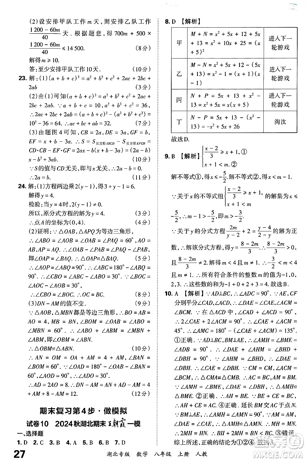 江西人民出版社2024年秋王朝霞各地期末試卷精選八年級數(shù)學上冊人教版湖北專版答案