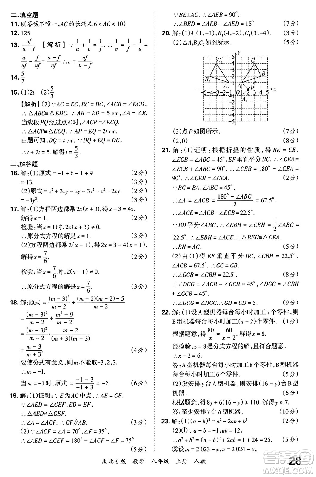 江西人民出版社2024年秋王朝霞各地期末試卷精選八年級數(shù)學上冊人教版湖北專版答案