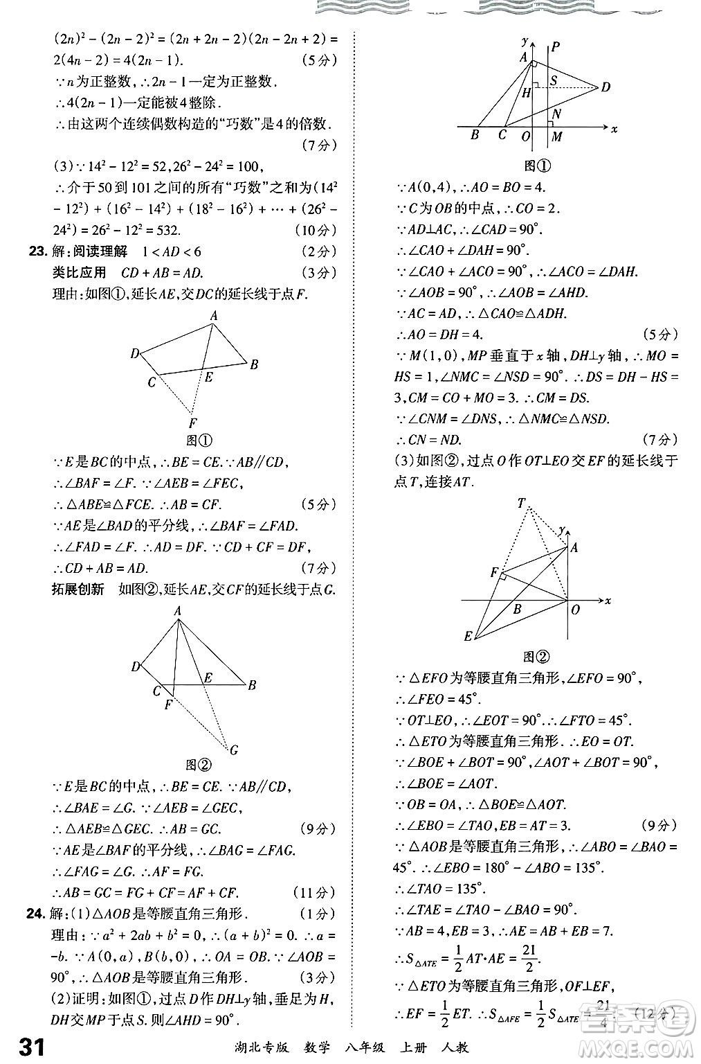 江西人民出版社2024年秋王朝霞各地期末試卷精選八年級數(shù)學上冊人教版湖北專版答案