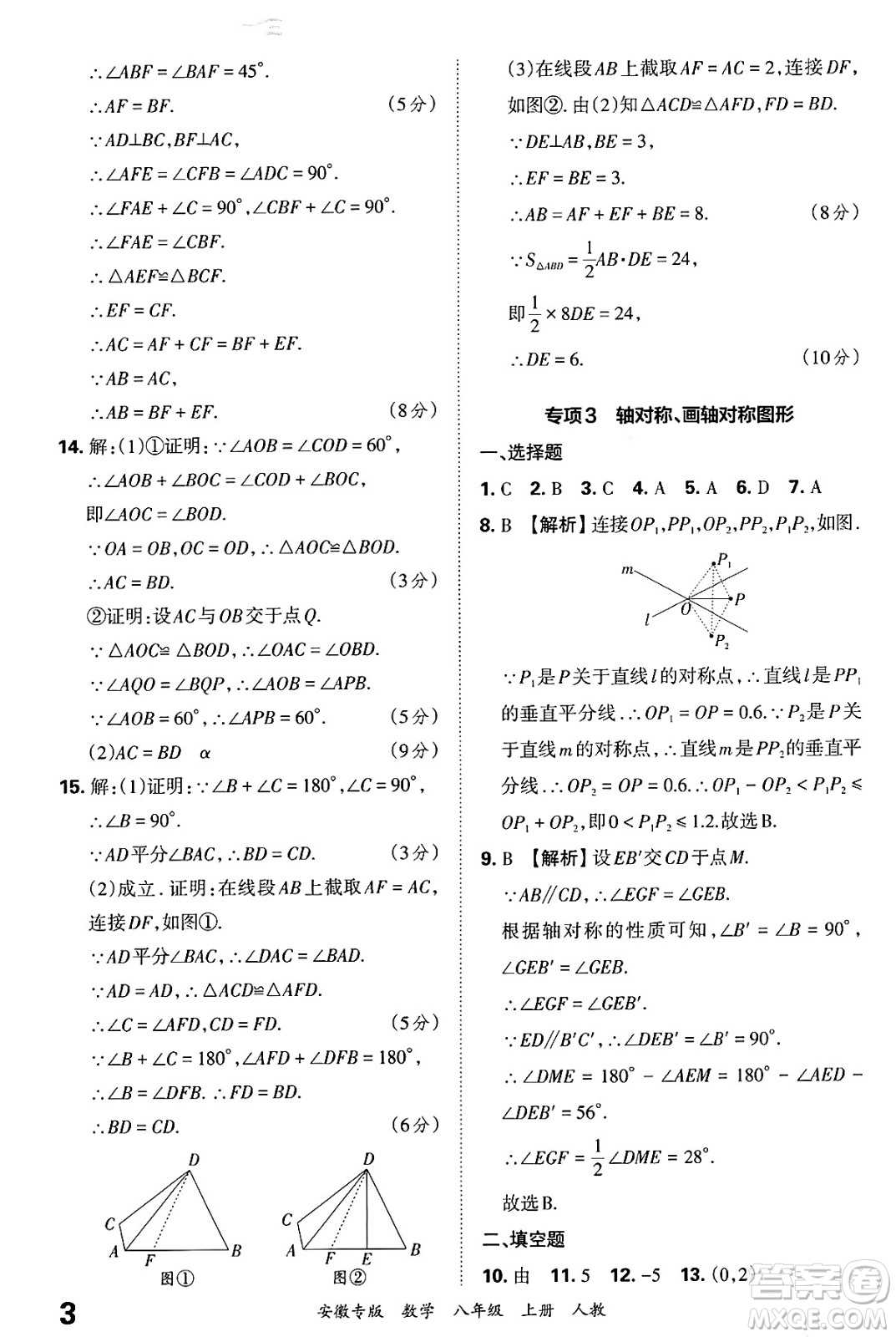 江西人民出版社2024年秋王朝霞各地期末試卷精選八年級數(shù)學上冊人教版安徽專版答案