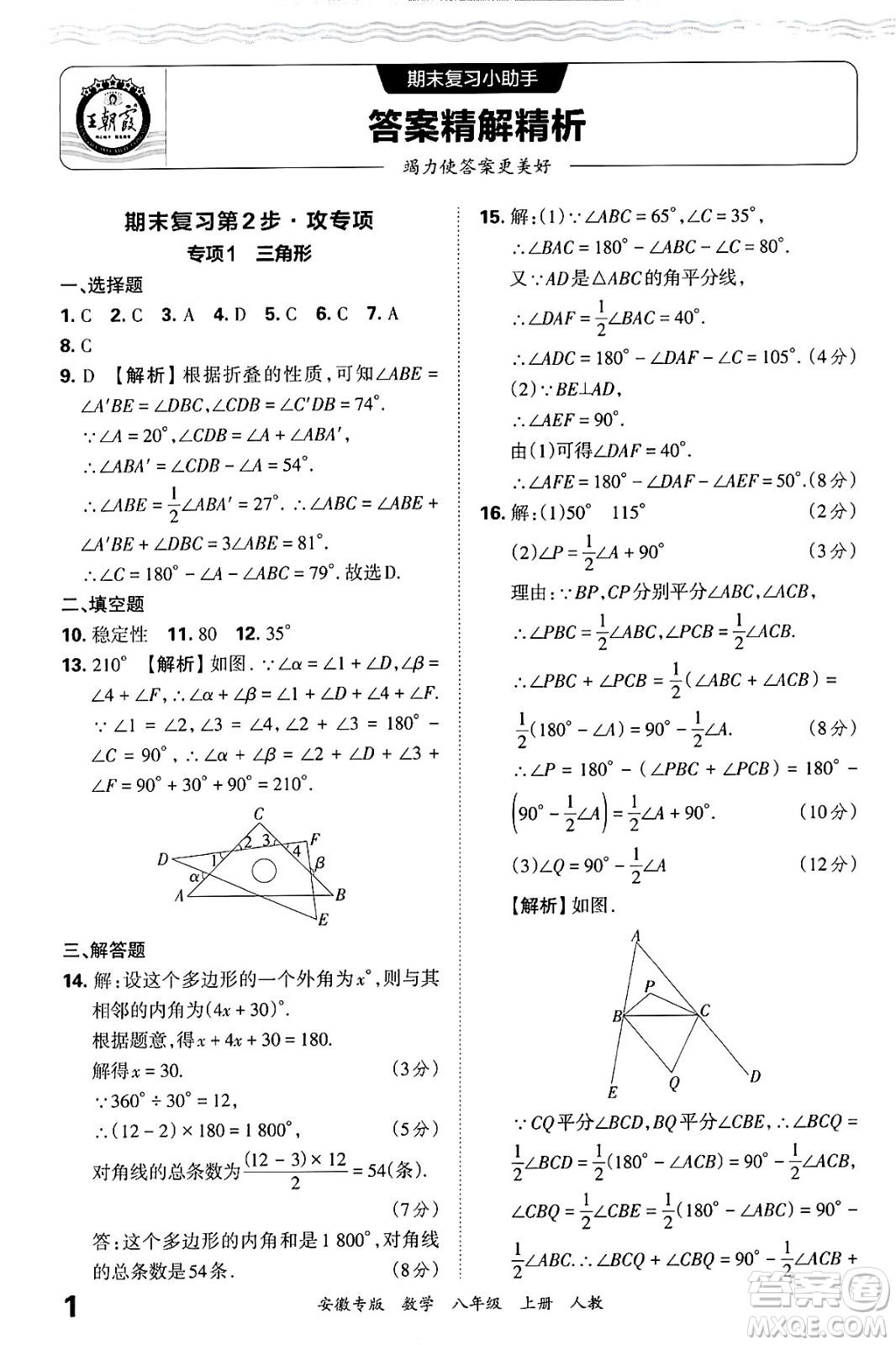 江西人民出版社2024年秋王朝霞各地期末試卷精選八年級數(shù)學上冊人教版安徽專版答案