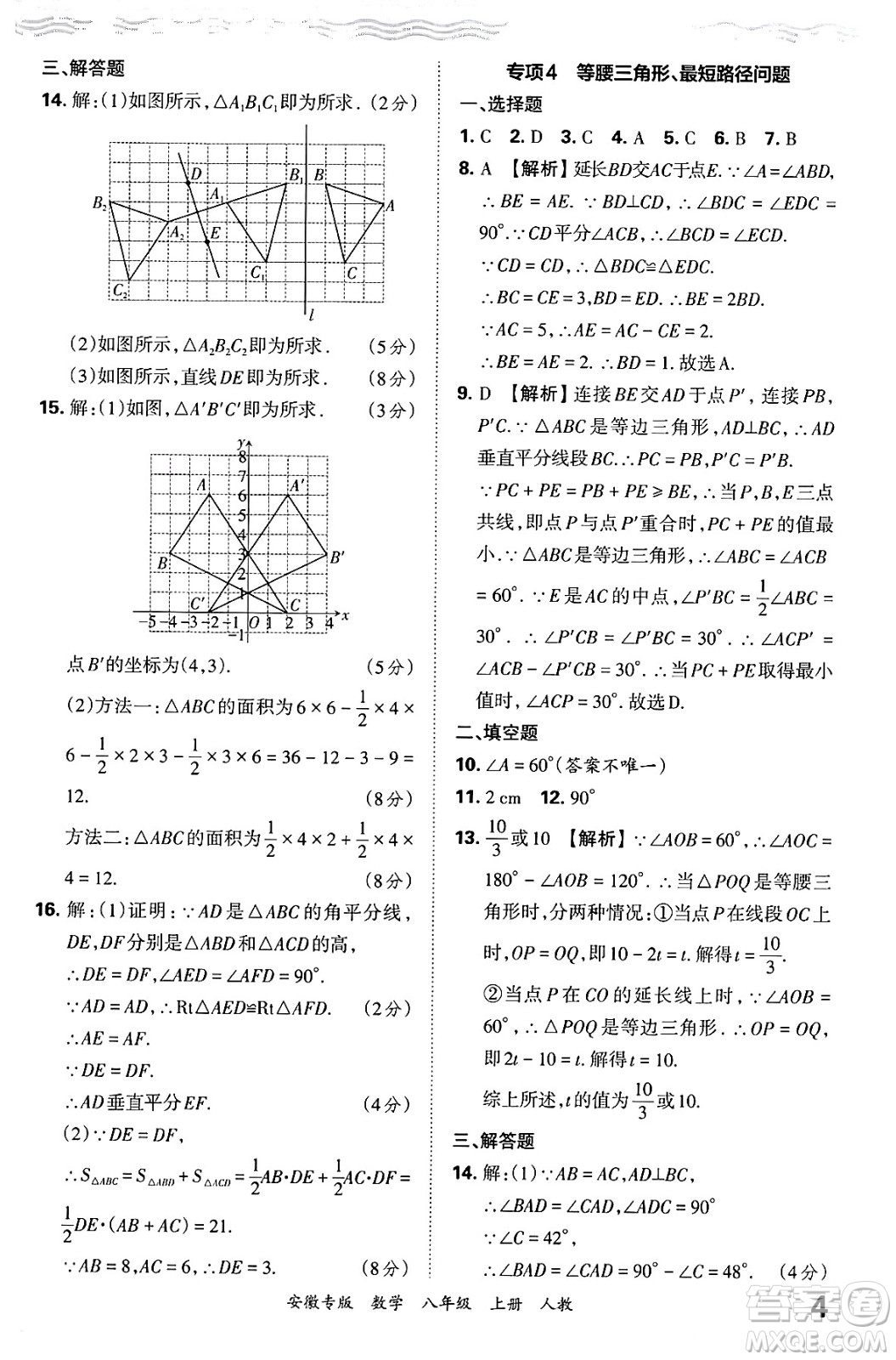 江西人民出版社2024年秋王朝霞各地期末試卷精選八年級數(shù)學上冊人教版安徽專版答案