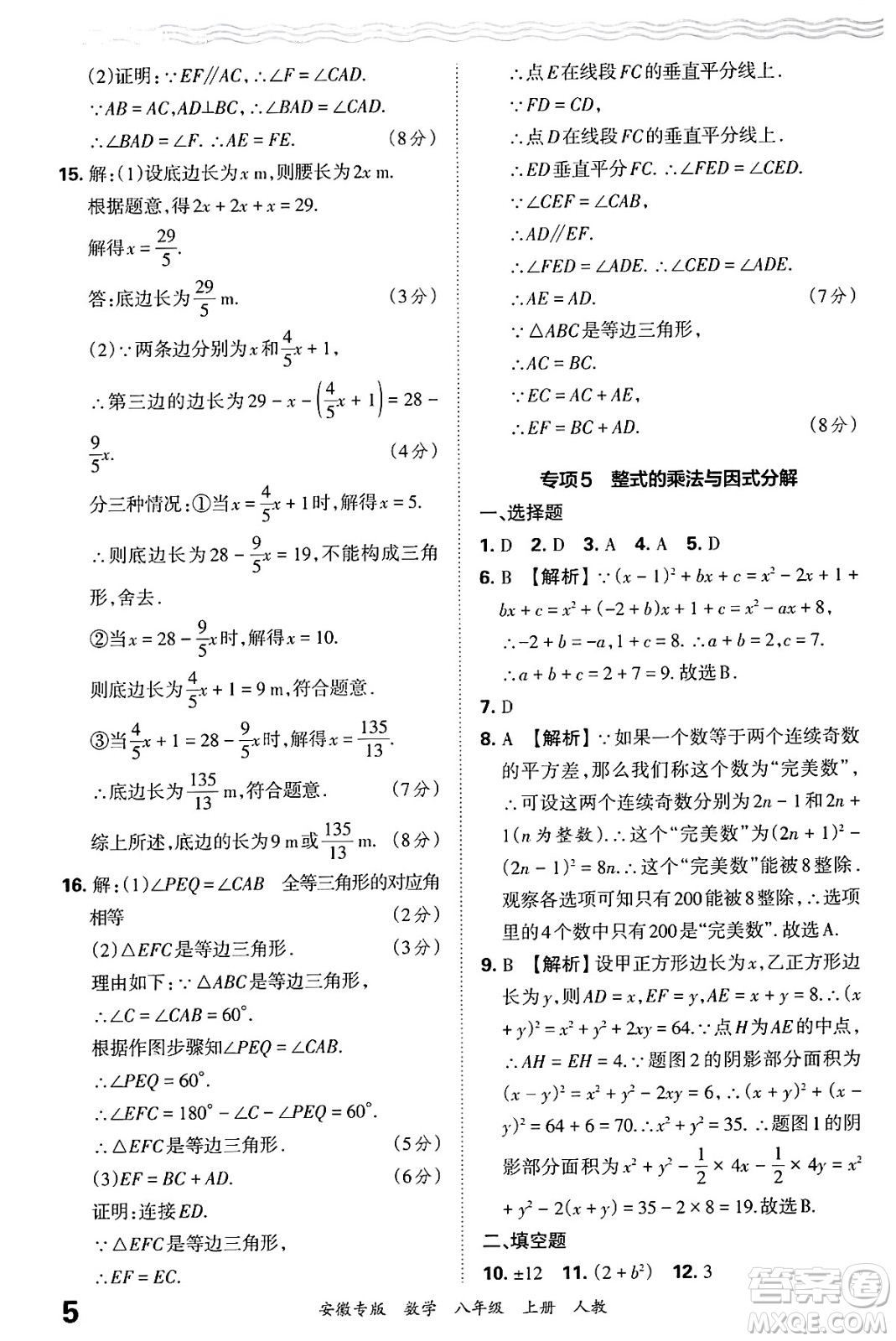 江西人民出版社2024年秋王朝霞各地期末試卷精選八年級數(shù)學上冊人教版安徽專版答案