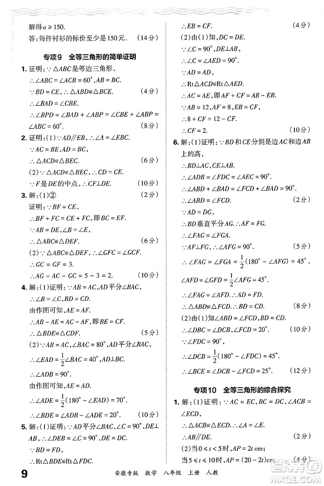 江西人民出版社2024年秋王朝霞各地期末試卷精選八年級數(shù)學上冊人教版安徽專版答案