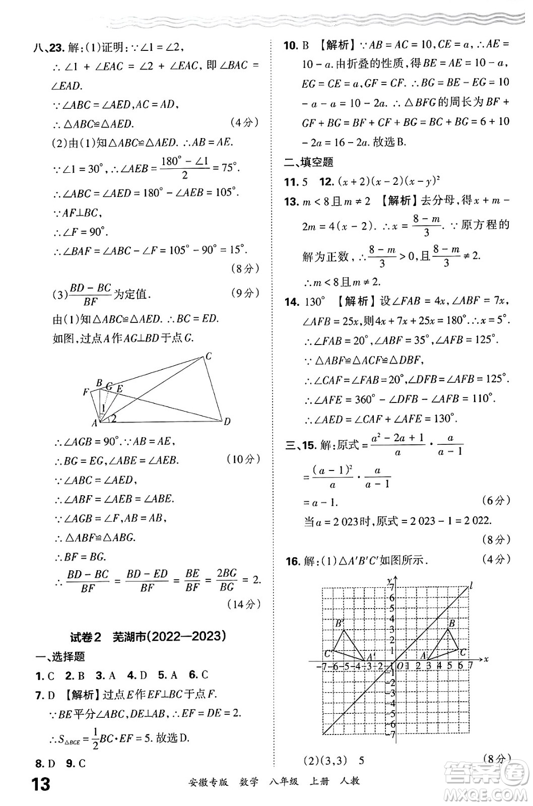 江西人民出版社2024年秋王朝霞各地期末試卷精選八年級數(shù)學上冊人教版安徽專版答案