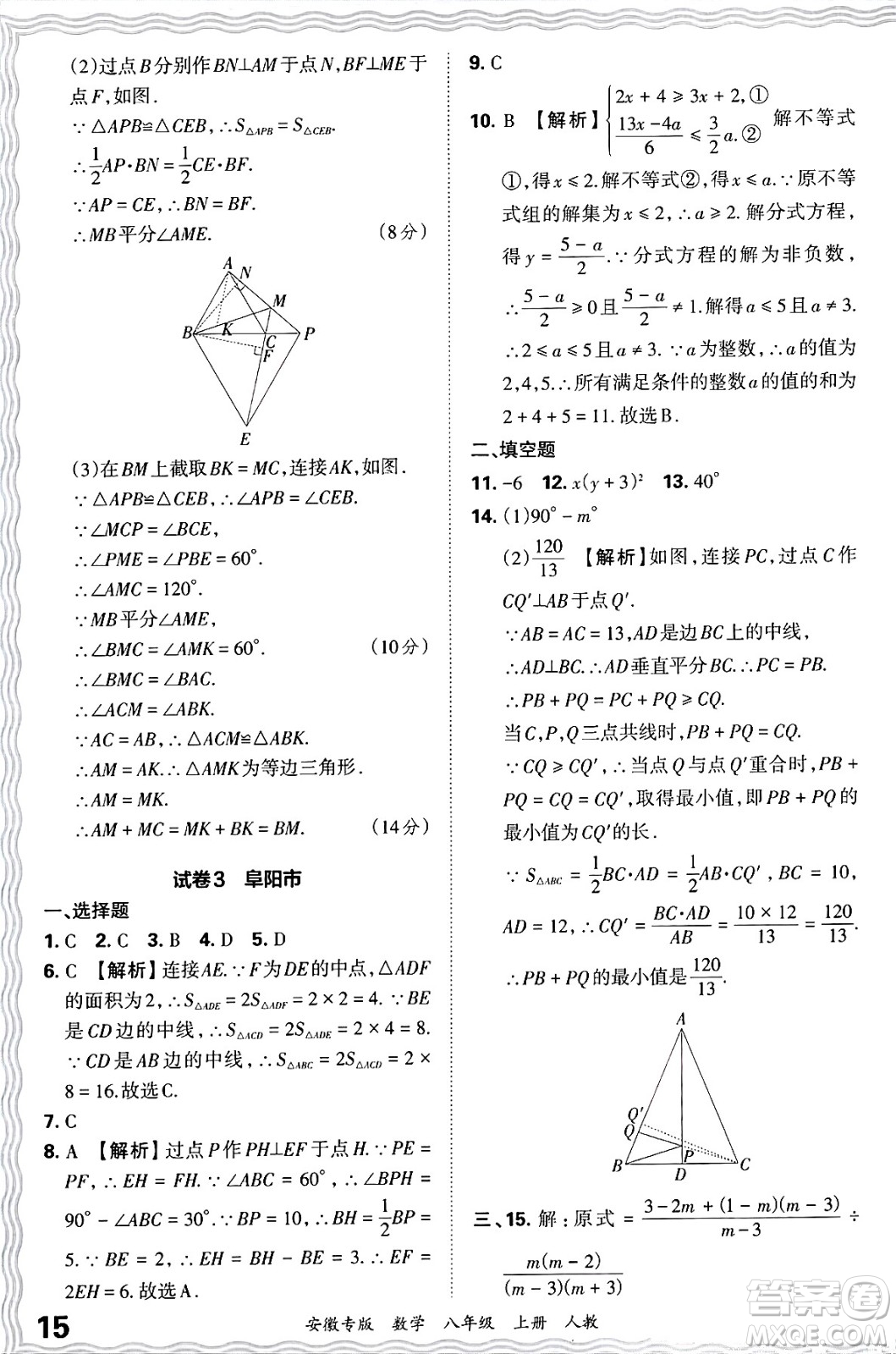 江西人民出版社2024年秋王朝霞各地期末試卷精選八年級數(shù)學上冊人教版安徽專版答案