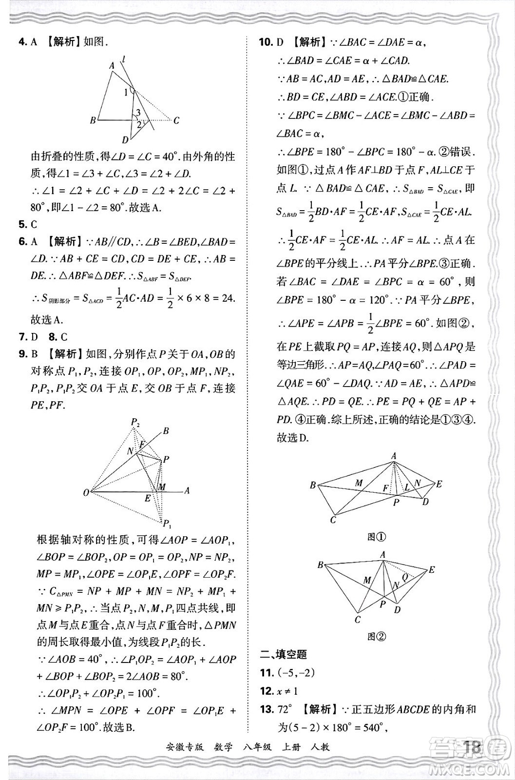 江西人民出版社2024年秋王朝霞各地期末試卷精選八年級數(shù)學上冊人教版安徽專版答案