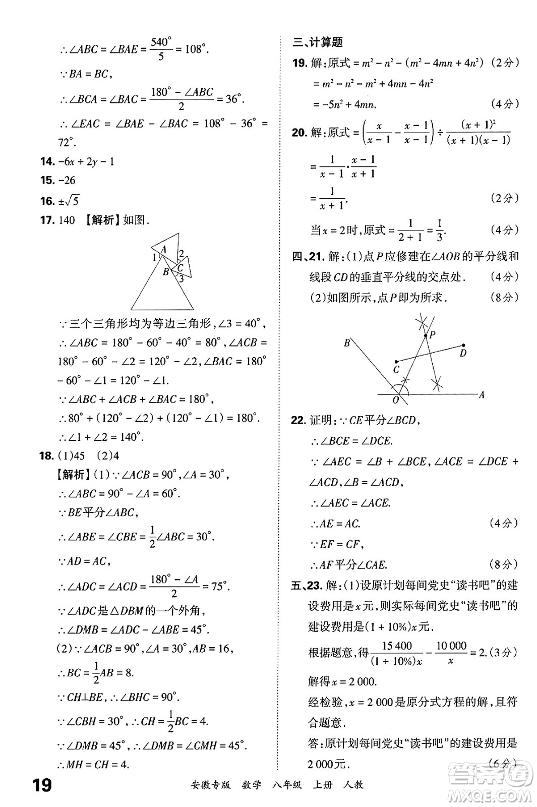 江西人民出版社2024年秋王朝霞各地期末試卷精選八年級數(shù)學上冊人教版安徽專版答案