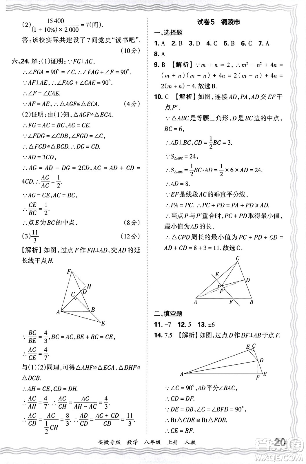 江西人民出版社2024年秋王朝霞各地期末試卷精選八年級數(shù)學上冊人教版安徽專版答案