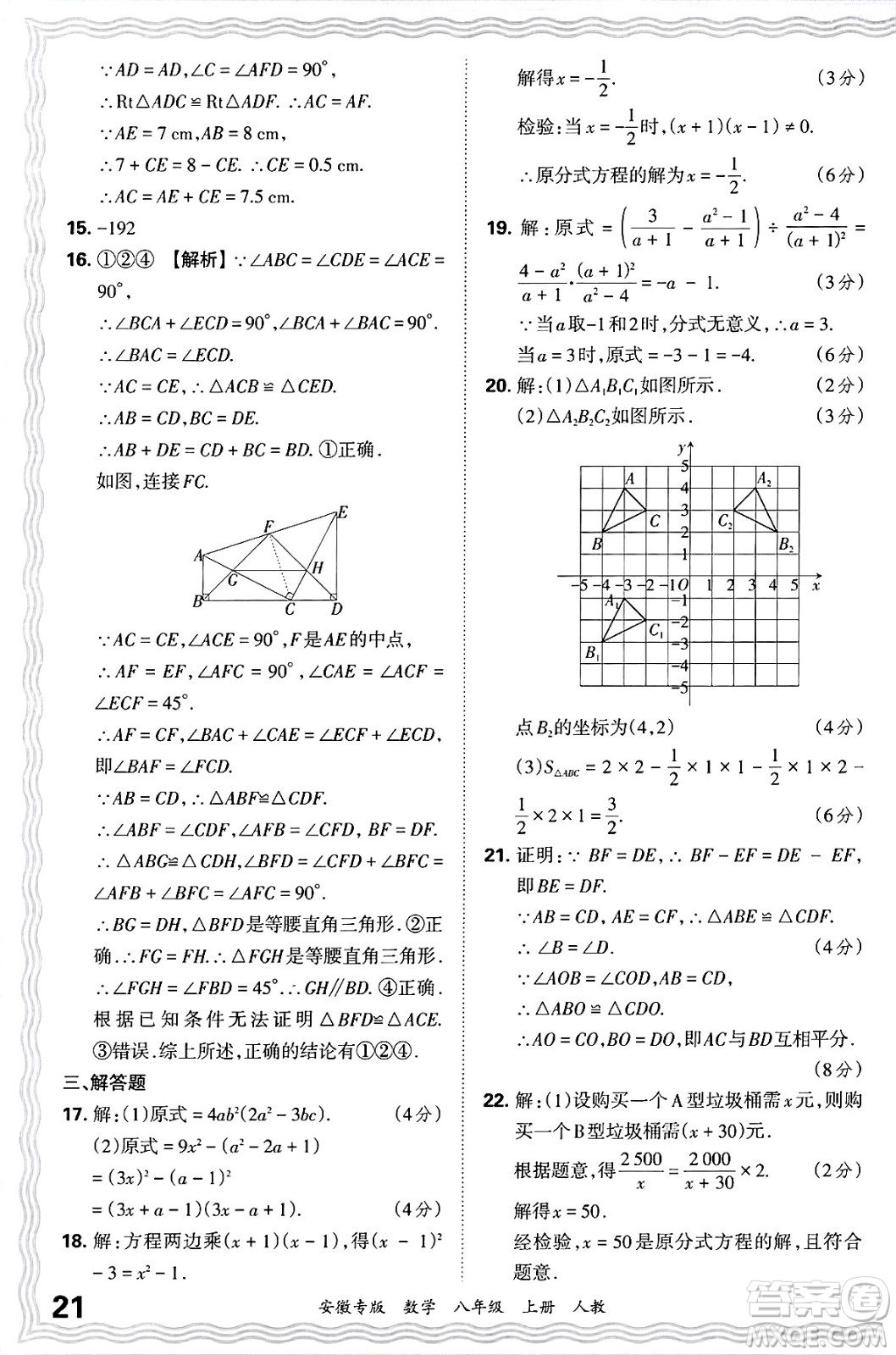 江西人民出版社2024年秋王朝霞各地期末試卷精選八年級數(shù)學上冊人教版安徽專版答案