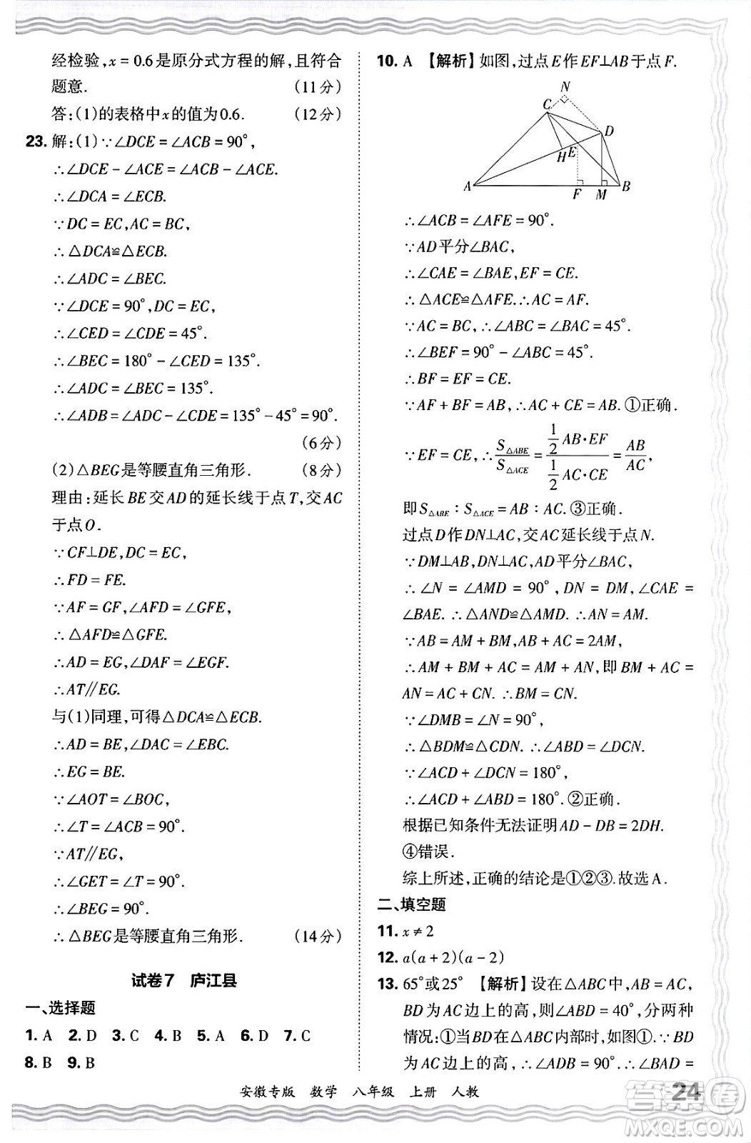 江西人民出版社2024年秋王朝霞各地期末試卷精選八年級數(shù)學上冊人教版安徽專版答案