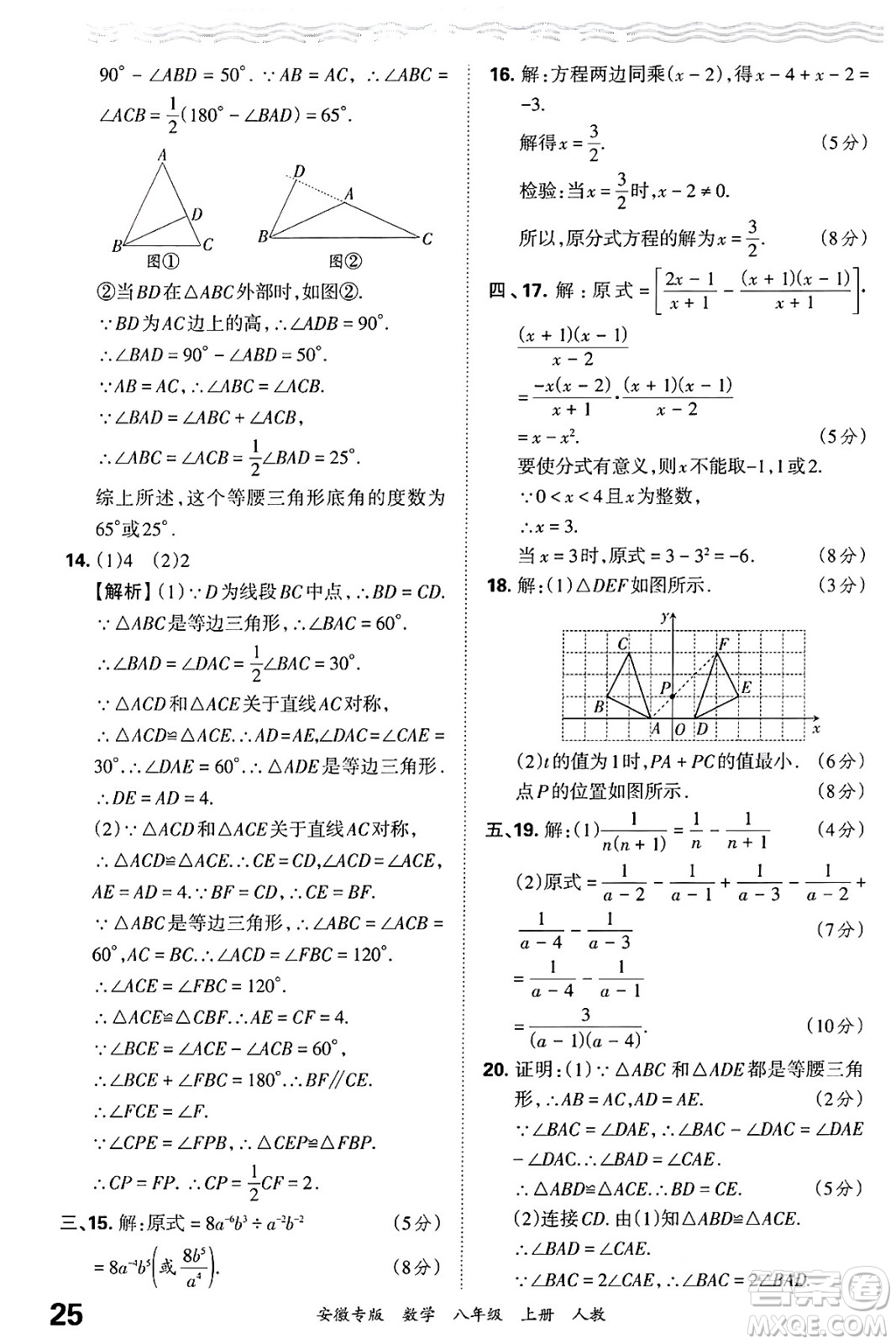 江西人民出版社2024年秋王朝霞各地期末試卷精選八年級數(shù)學上冊人教版安徽專版答案